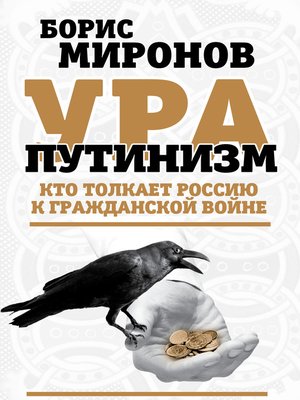 cover image of Ура-путинизм. Кто толкает Россию к гражданской войне